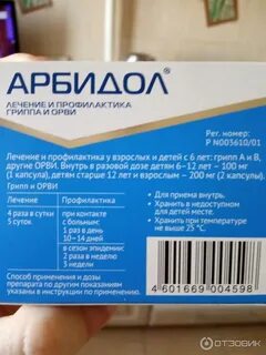 Арбидол для профилактики