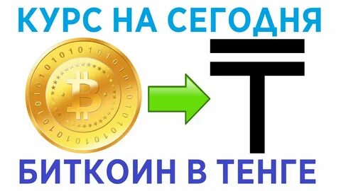 Курс 1 к тенге