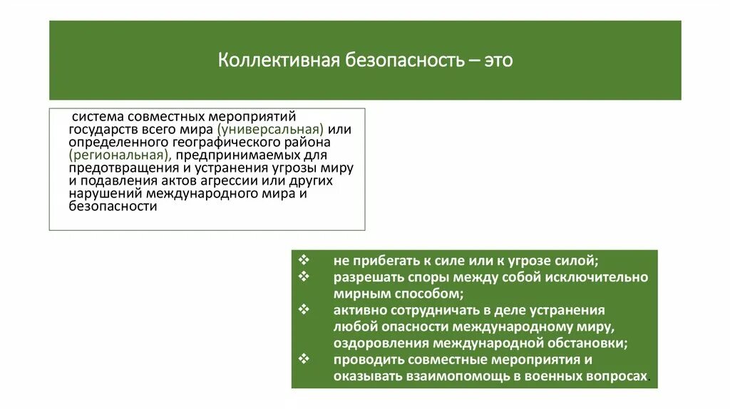 Политика коллективной безопасности суть. Универсальная система коллективной безопасности. Коллективная безопасность. Принципы коллективной безопасности. Региональная коллективная безопасность.