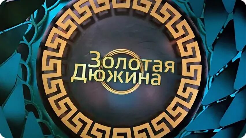 Золотая дюжина