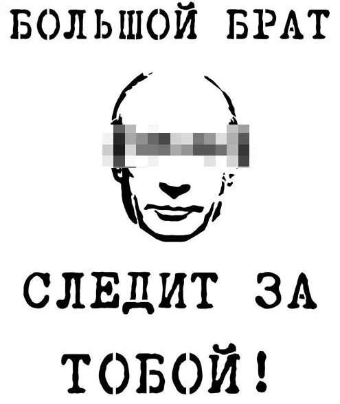 Большой брат следит за тобой. Большой брат следит. Большой брат следит за нами. Большой брат следит PF NJ,JQ. Большой брат придет