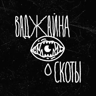 Ваджайна