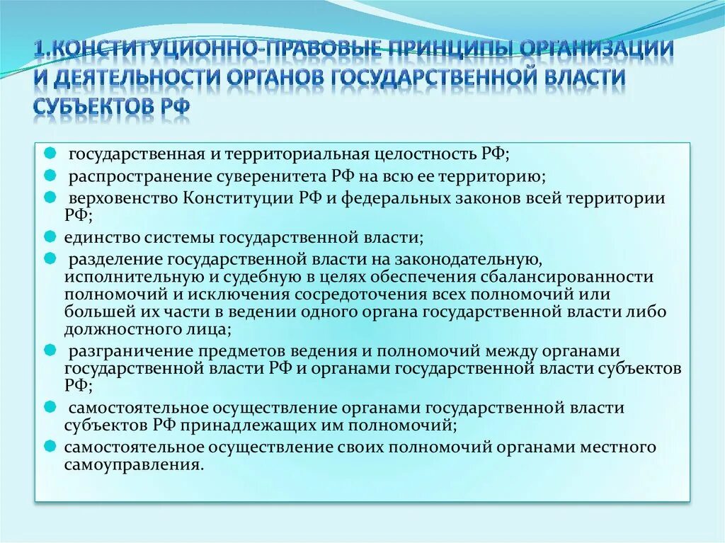 Принципы организации гос власти. Принципы организации и деятельности органов государственной власти. Принципы организации деятельности органов гос власти. Принципы органов гос власти субъектов. Полномочия субъектов власти егэ