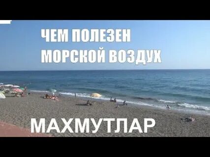 Морской воздух предложение