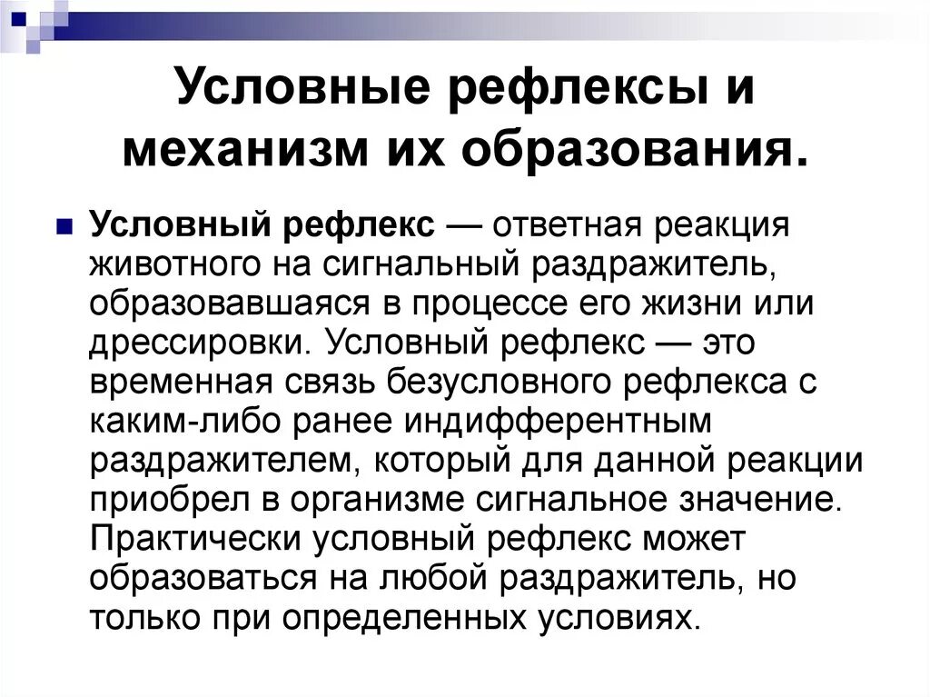 Условным рефлексом называют. Условный рефлекс. Условные рефлексы образуются. Механизм образования рефлексов. Механизм и условия образования условных рефлексов.