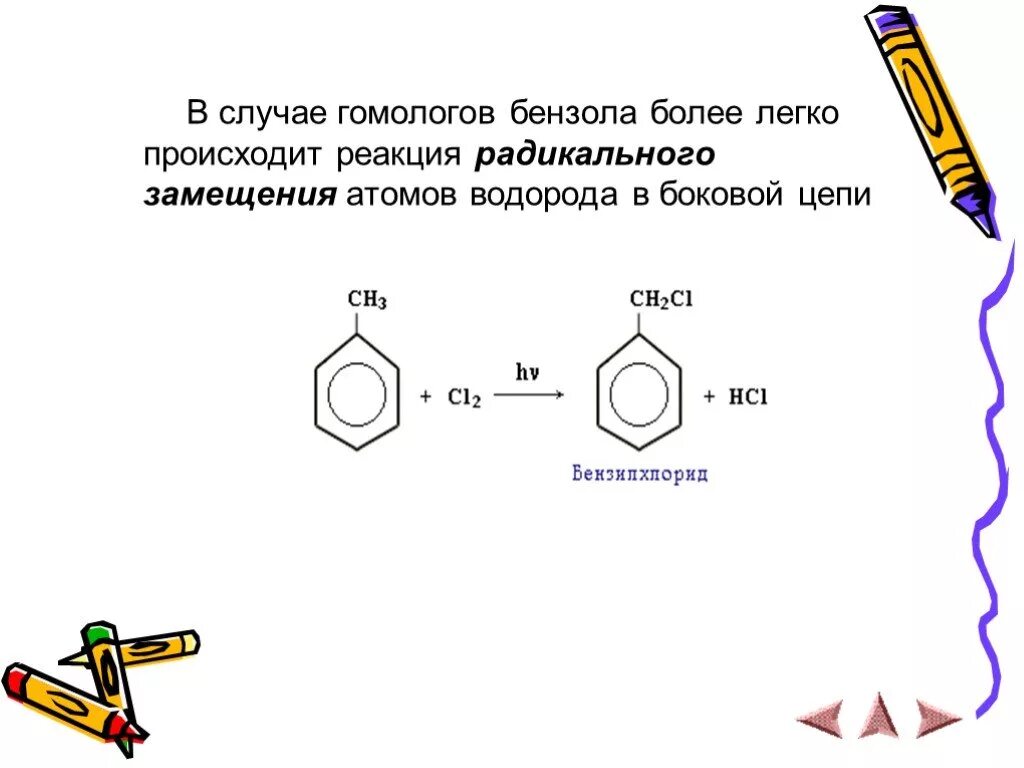 Реакция радикального замещения бензола. Реакция замещения гомологи бензола. Реакция замещения у бензола и толуола. Толуол реакция радикального замещения. Гомологи бензола реакции