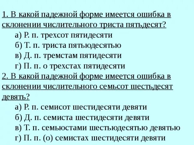 Семьсот шестьдесят просклонять. Склонение числительных 350. Ошибка в склонении числительного. Ошибки в склонении числительных. Просклонять числительное 350.