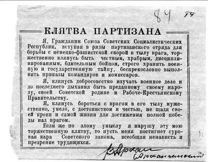 Русский партизан текст
