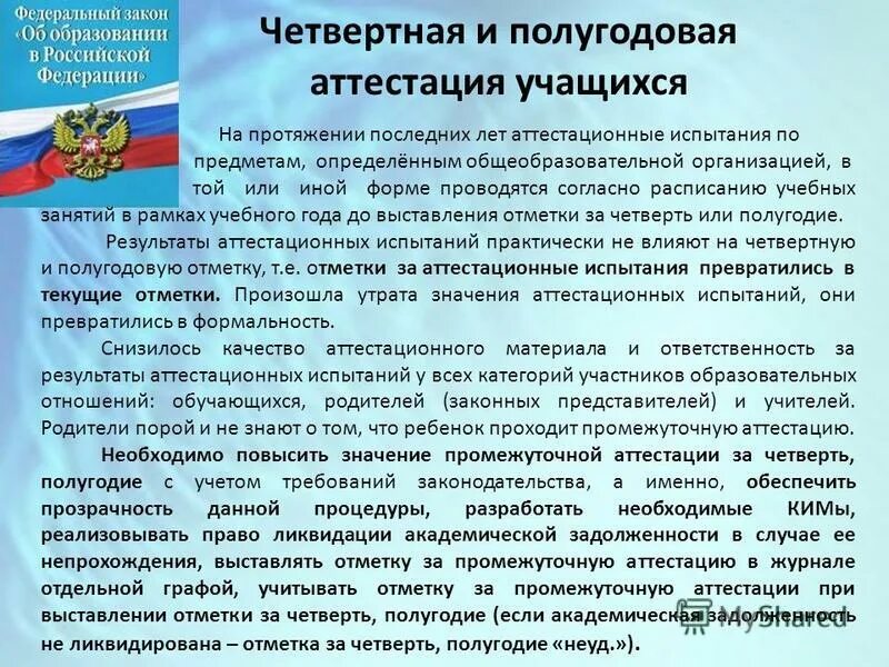 Первая помощь закон об образовании. Отметка на аттестации учащихся. Не аттестация по предмету в школе. Если ребенок не аттестован. Презентация положение о промежуточной аттестации учеников начальной.