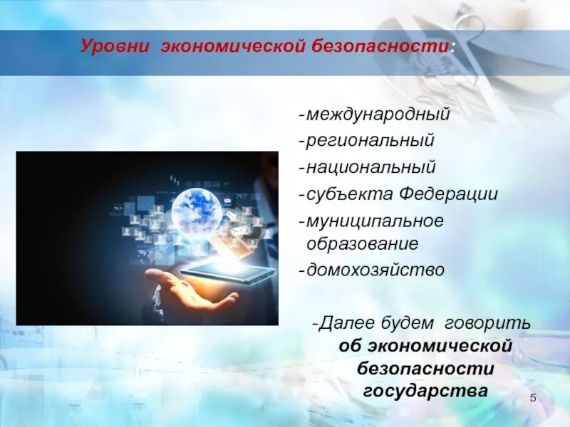 Уровниэкномической безопасности. Уровни экономической безопасности. Уровни международной экономической безопасности. 5 Уровней экономической безопасности.