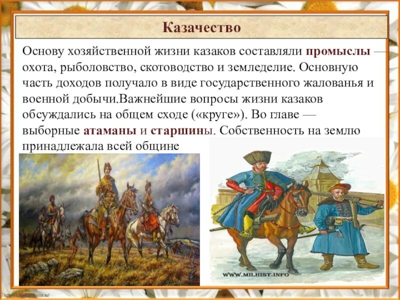 Специфика традиционного уклада жизни казаков. Основу хозяйственной жизни Казаков составляло. Казачество 17. Основы хозяйственной жизни Казаков 17 века. История казачества.