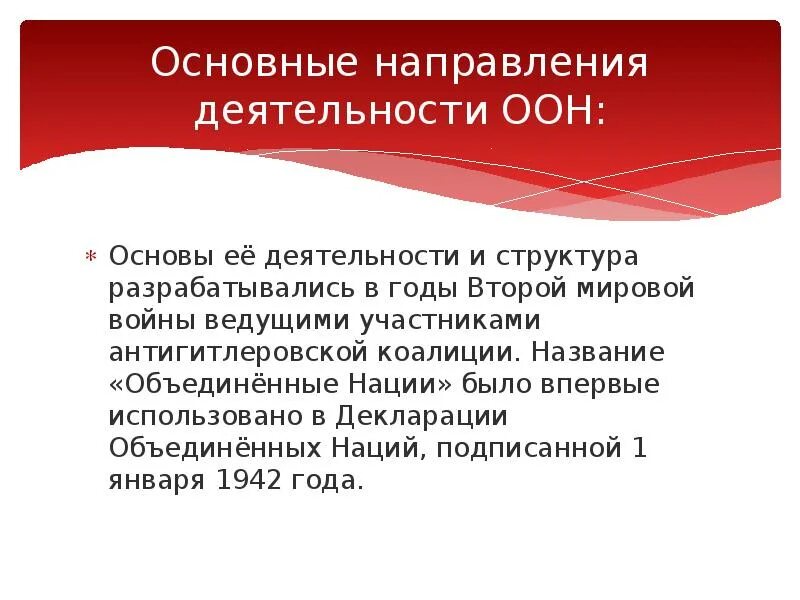 Основные направления деятельности ООН. Основные направления ООН кратко. ООН направление деятельности кратко. Укажите основные направления деятельности ООН.. Направления деятельности оон