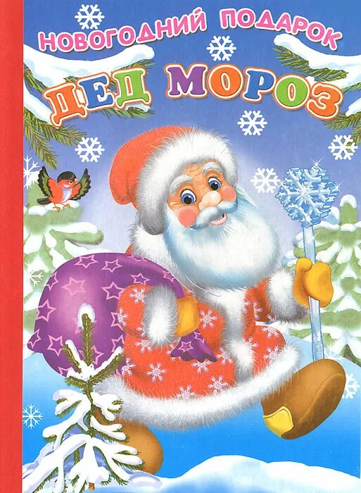 Детские книги про деда мороза. Сказка два мороза книга. Усачев здравствуй дедушка мороз. Книга здравствуй,дедушка мороз. Большая книга деда мороза усачев.