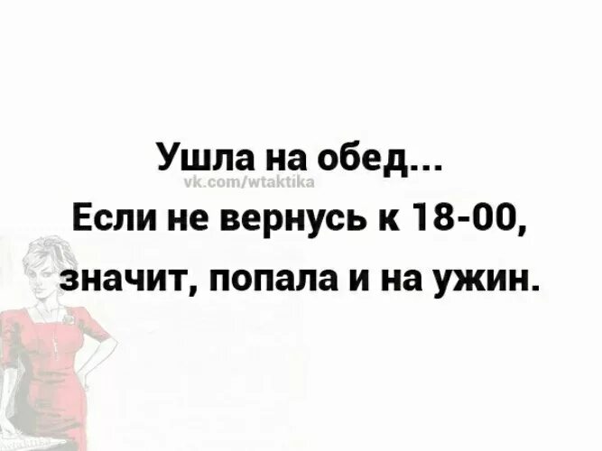 Он ушел а я пообедал и прикорнул. Ушел на обед. Объявление ушла на обед. Ушел на обед картинки. Ушла на обед буду когда вернусь.