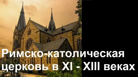 Католическая церковь история 6
