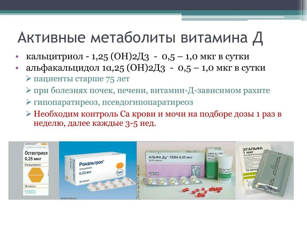 25 он д3. Альфакальцидол активный метаболит витамина д. Активный метаболит витамина д3. Препарат активного метаболита витамина д3. К активным метаболитам витамина д относятся.