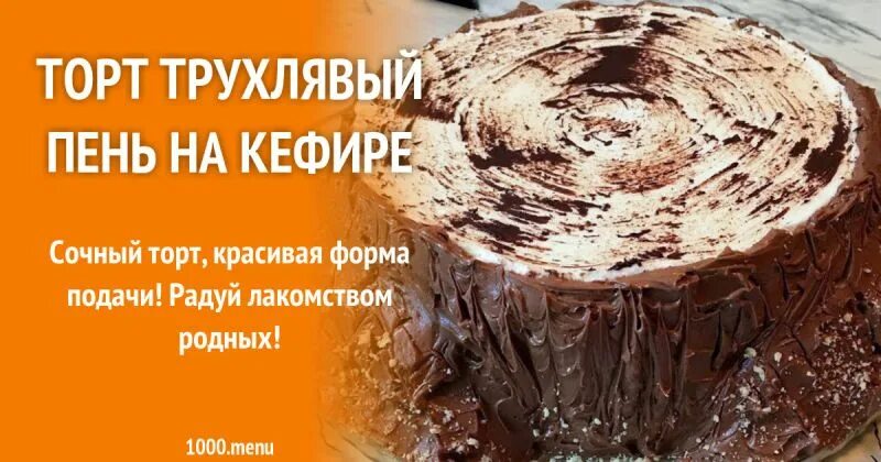 Трухлявый пень на кефире в духовке. Пирог Трухлявый пень. Торт Трухлявый пень Антонов двор. Торт Трухлявый пень. Трухлявый пень на сметане.