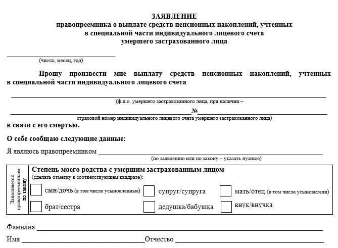 Заявление правопреемника о выплате пенсионных накоплений. Заявление правопреемника. Заявление правопреемника о выплате средств. Заявление право приемлика.