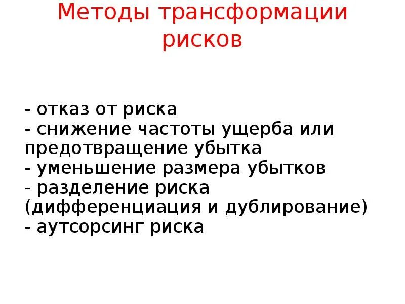 Методы трансформации рисков. Методы трансформации риска.. Методы отказа от риска. Что такое методы отказа от рисков.