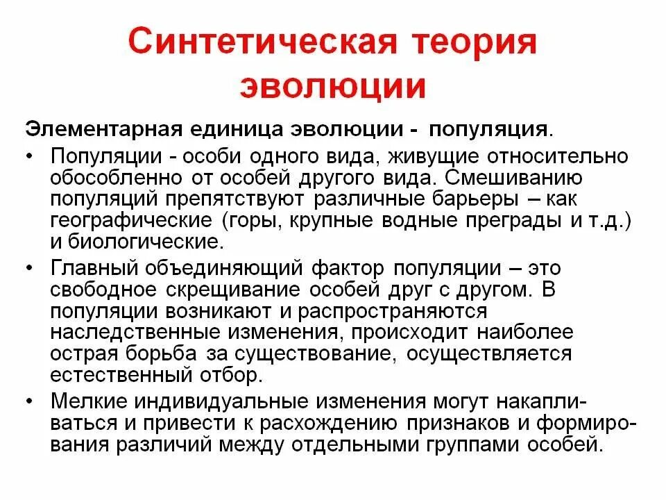 Синтетическая теория эволюции биология 9. Синтетическая теория эволюции элементарная единица. Синтетическая теория эволюции 9 класс биология. Синтаксическая теория эволюции по биологии. Синтетическая теория эволюции единица эволюции.