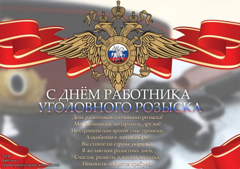 День оперативного работника уголовного. С днем уголовного розыска поздравления. день уголовногорозысеа. жень уголовногорозыска. деть уголовногорозыска.