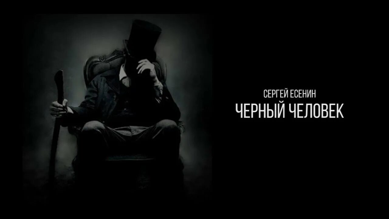 Жил был черный черный человек. Поэма черный человек есенин. чёрный человек есенин книга. чёрный чёрный человек стих. сергей (чёрный человек).