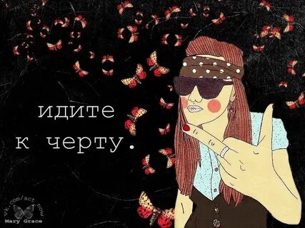 Люди идущие к черту