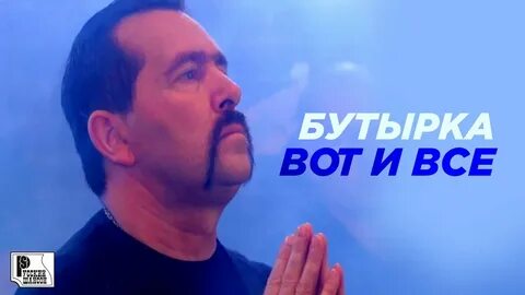 Слушать бутырка любимая