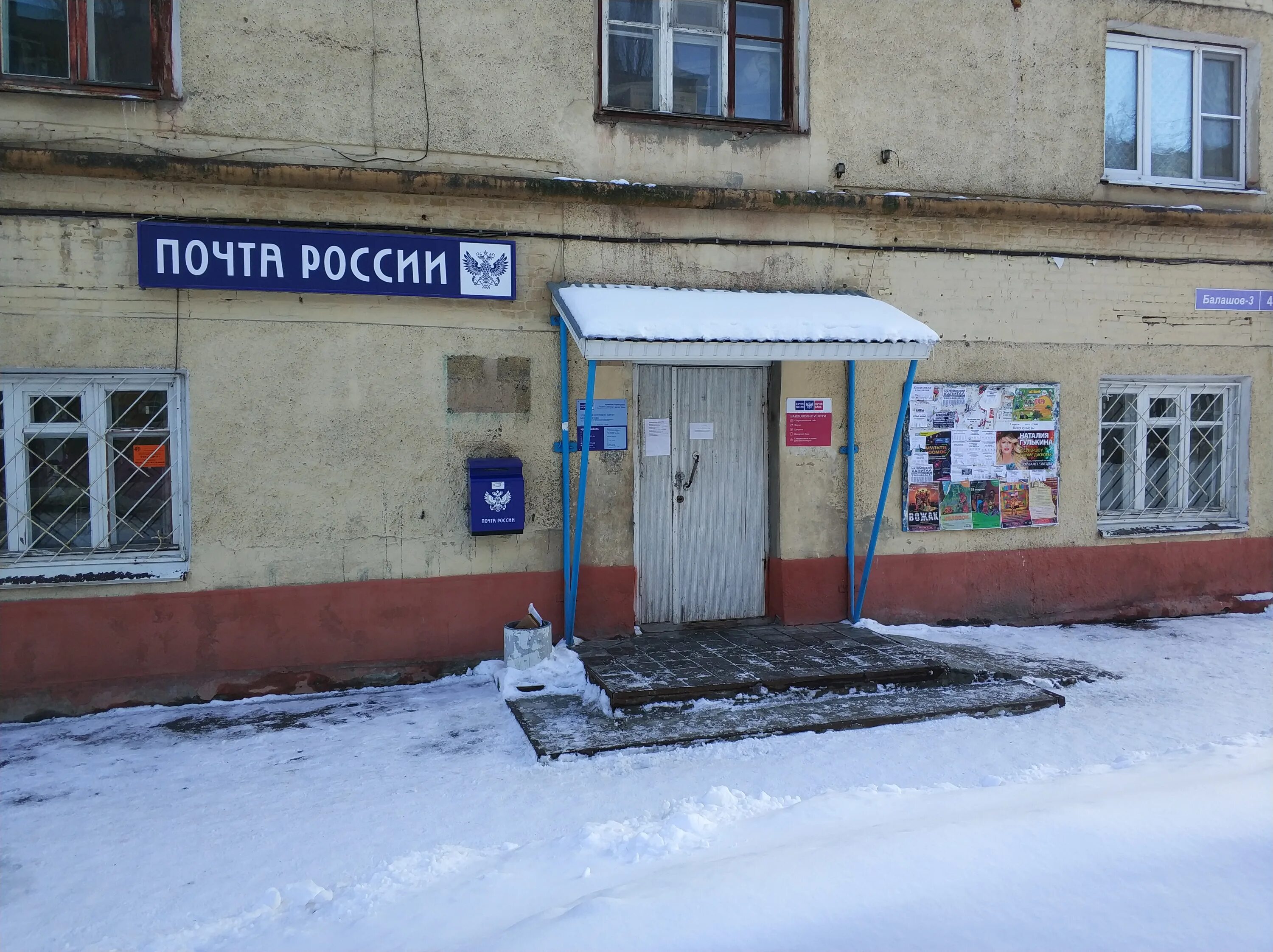 График работы почты в балашове Отзывы об "Отделение почтовой связи Балашов 412316", Саратовская область, Балашо