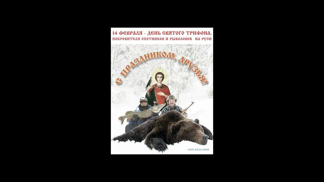 День покровителя рыбаков и охотников 14 февраля. 14 Февраля день Святого Трифона покровителя охотников. С праздником Святого Трифона покровителя охотников и рыболовов. День святого трифона 14 покровителя охотников