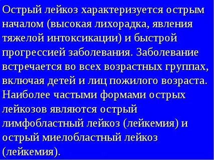 Больные острым лейкозом