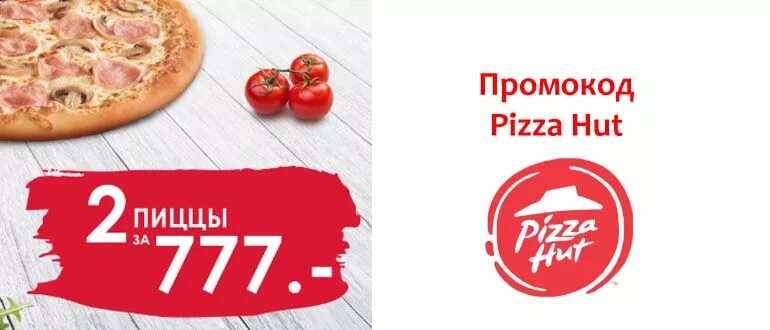 Пицца хат заказ. Промокоды пицца хат. Промокод на пиццу. Pizza Hut промокод. Pizza Hut пицца.