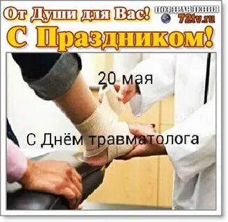 День травматолога