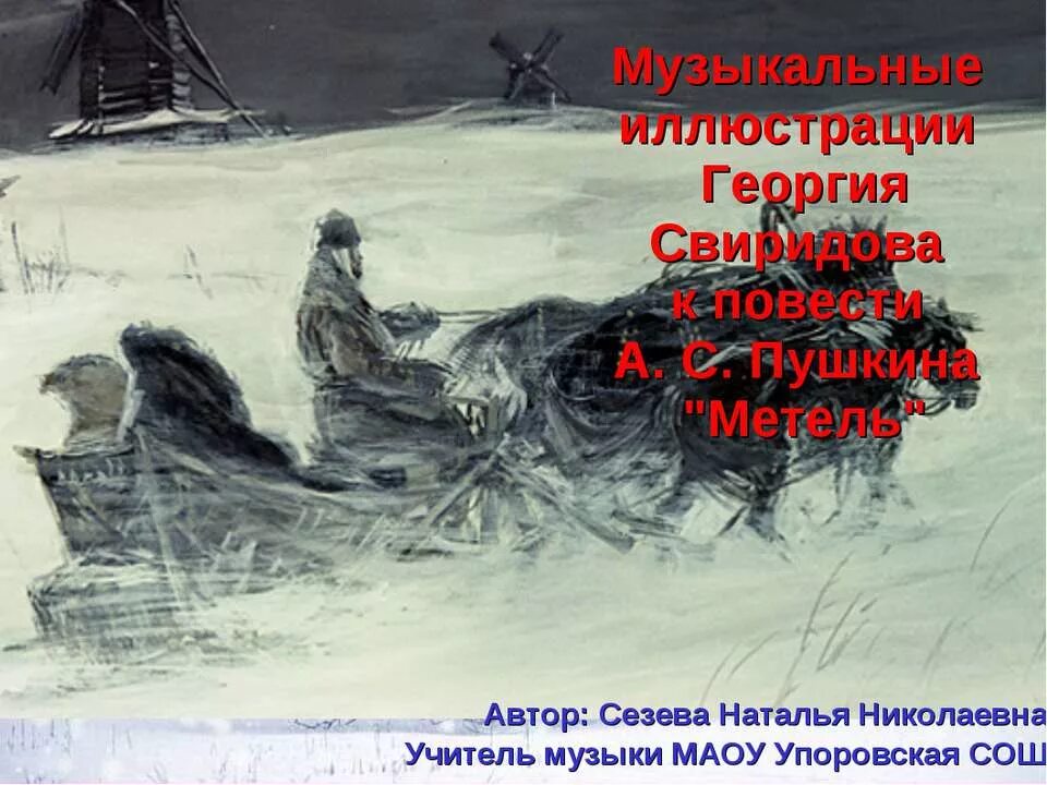 Автор музыкальных иллюстраций к повести пушкина метель. Иллюстрация свиридова к повести пушкина метель. повесть метель свиридов. метель пушкин иллюстрации. музыкальная иллюстрация метель.