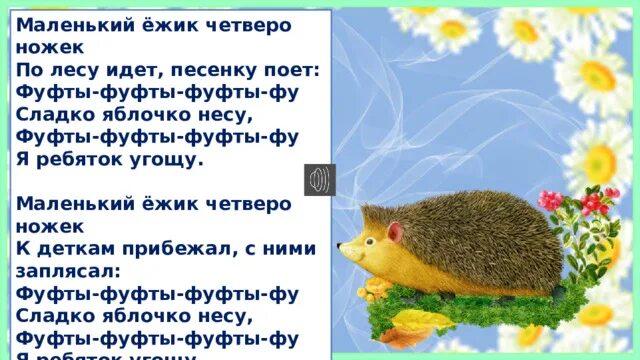 Маленький ёжик четверо ножек фуфты-фуфты-фуфты-фу. Маленький ёжик четверо ножек. Песенка маленький ежик четверо ножек. Песня маленький ежик. Песня маленький ёжик четверо.