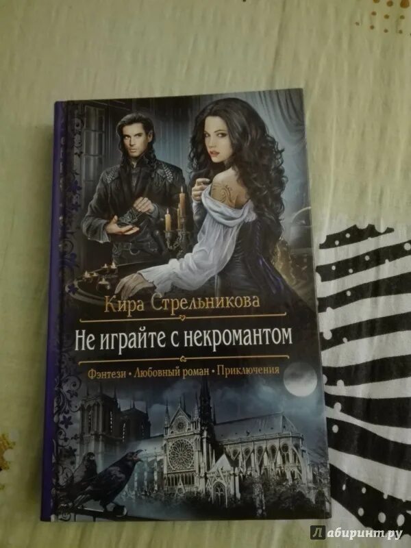 Книга не играй с некромантом. Не играйте с некромантом.