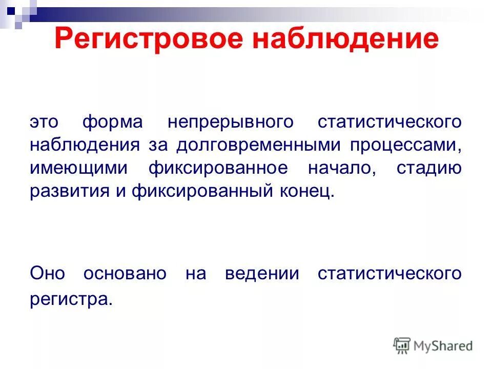 Внутреннее наблюдение это. Регистровая форма наблюдения. регистровая форма статистическое наблюдение. презентация статистическое наблюдение. цель статистического наблюдения.
