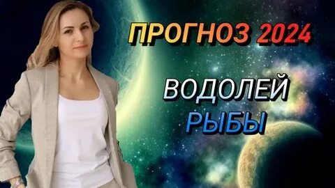 Водолей прогноз на 2024 год