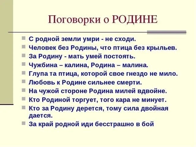 5 поговорок о отечестве. Поговорки о родине. Пословицы и поговорки о родине. Пословицы о родине. Пословицы и поговорили о родине.