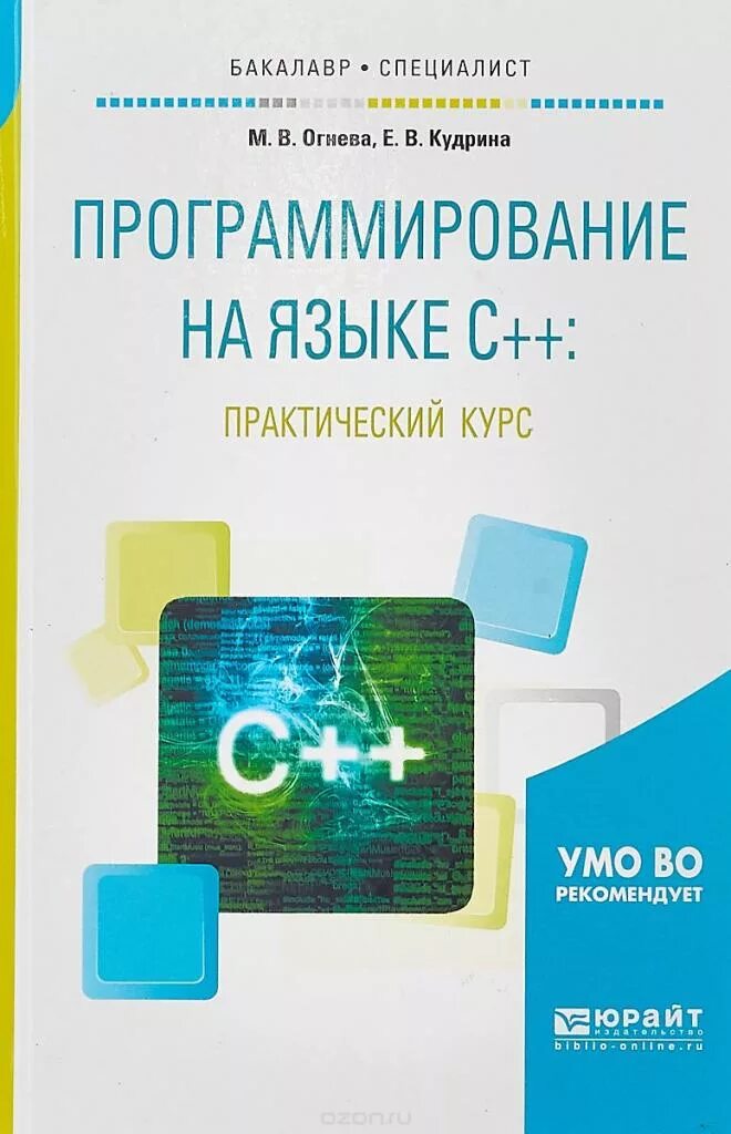 Языки программирования. Огнева программирование на языке c++. Практика программирования на с++. Учебник по программированию.