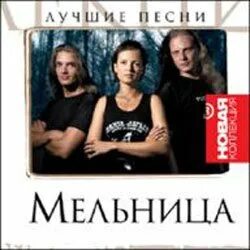 Мельница обложки альбомов. Мельница перевал обложка. Группа мельница 2005. Дороги мельница текст. Группа мельница.