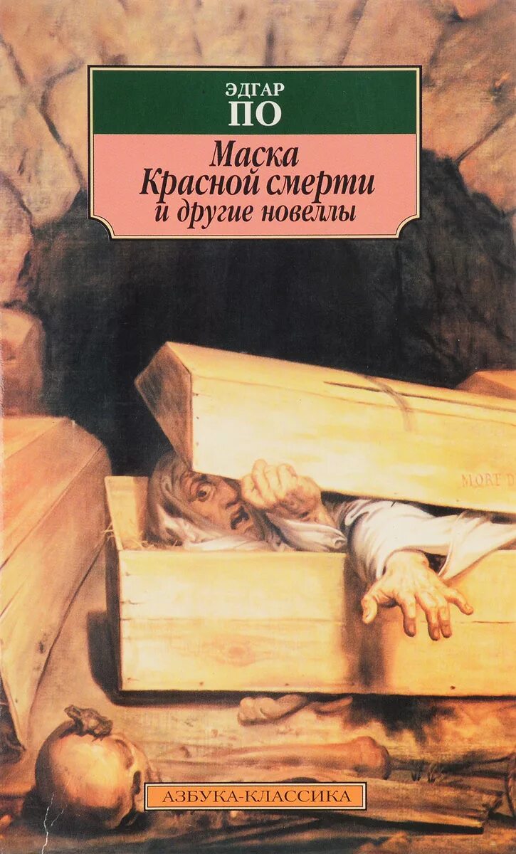 Маска красной смерти книга.