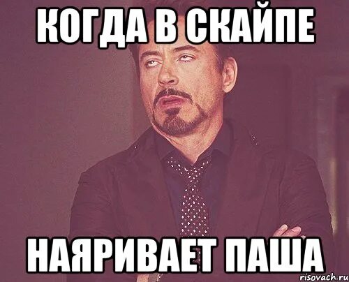 Хватит наяривать. Пашка мем. Наяривать. Наяривать перевод. Наяривать.