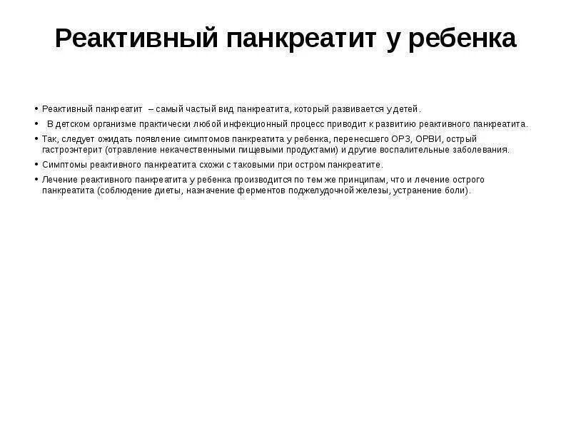 Реактивный панкреатит у детей симптомы. Реактивный панкреатит у детей диагностика. Реактивный панкреатин. Хронический реактивный панкреатит.