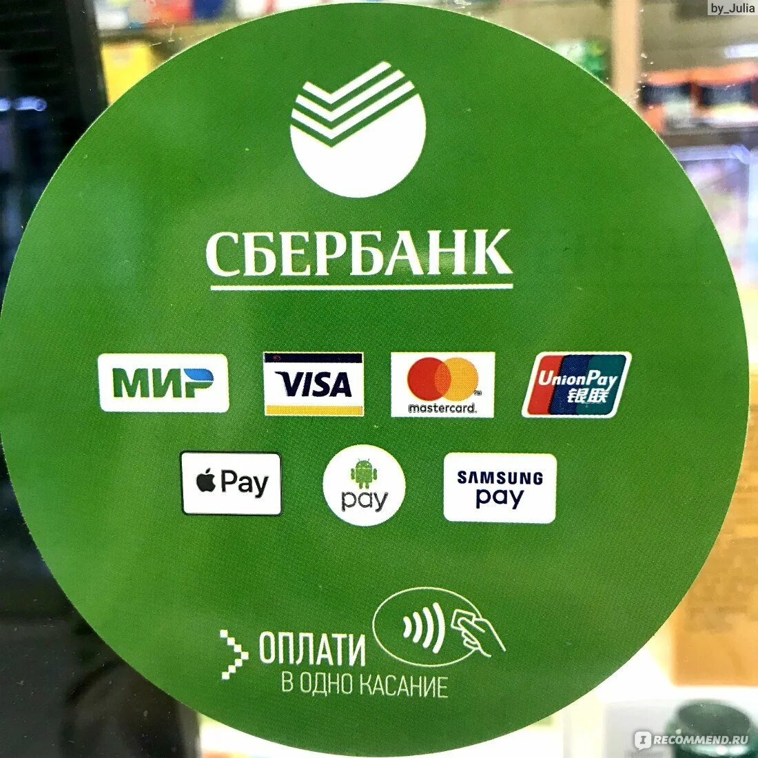 Наклейка на стикер сбербанка. Платежный стикер сюер. Круглая наклейка сбербанк. Наклейка на айфон для бесконтактной оплаты. Платежный стикер сбер.