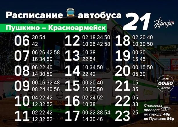 Расписание 43 автобуса красноармейск михайловское на сегодня. Расписание 21 автобуса Красноармейск Пушкино. Расписание автобусов Красноармейск. Автобус 21 Красноармейск Пушкино. Расписание 317 автобуса Красноармейск Пушкино.