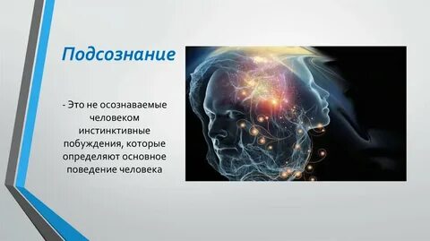 Подсознание это в психологии