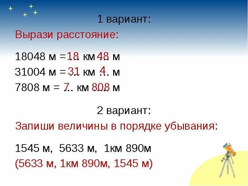 Выразите расстояние в метрах 1. Запиши величины в порядке убывания. 7808м= км...м. 1 Километр расстояние. Порядок убывания величин в км.