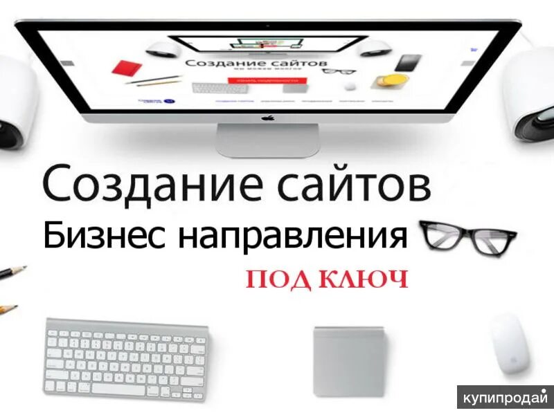 Создание рекламного сайта. Разработка сайтов. Разработка сайтов под ключ. Создание и разработка сайтов. Создание сайтов под ключ.