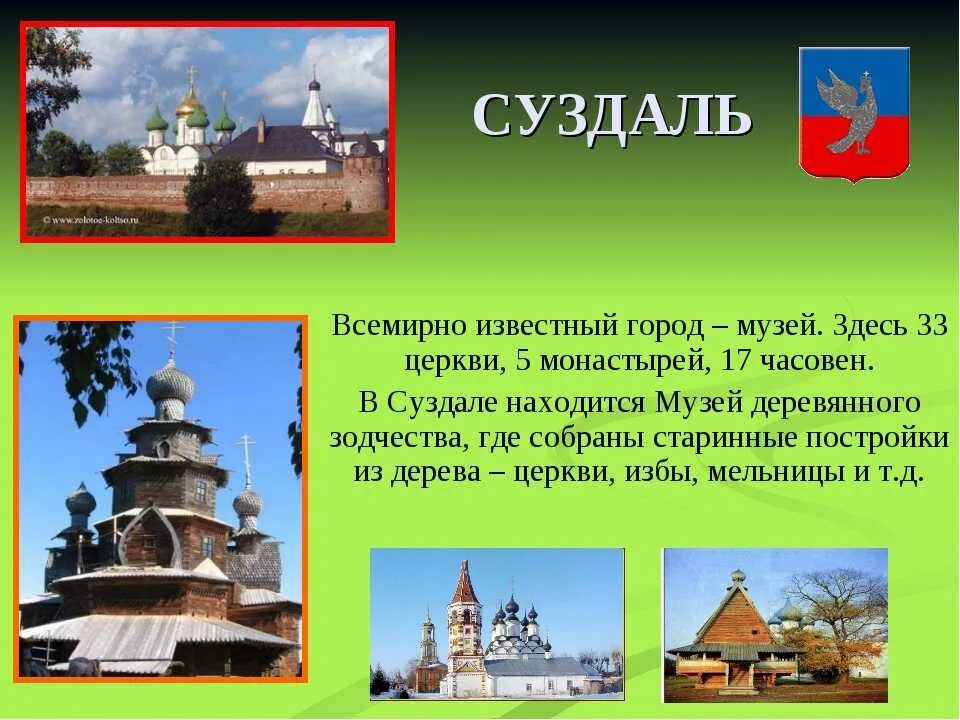 Окружающий мир 3 класс достопримечательности городов. Проект про город Суздаль достопримечательности. Проект город Суздаль проект город Суздаль. Суздаль всемирно известный город-музей. Золотое кольцо России город Суздаль достопримечательности.